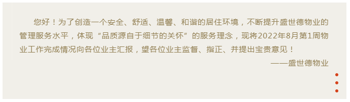许昌迎宾府丨盛世德物业八月第一周物业周报