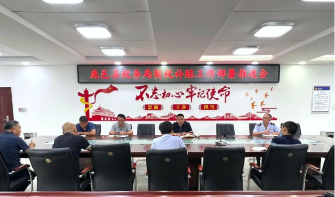 鹿邑县税务局：落实契税补贴政策，做好惠企便民实事