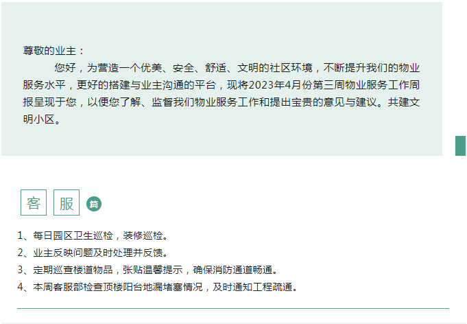 许昌德鸿·迎宾府丨四月第三周物业工作简报