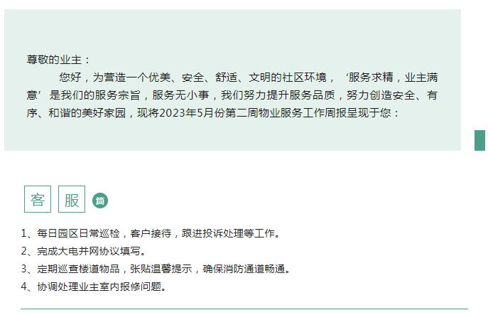 许昌德鸿·迎宾府丨五月第二周物业工作简报