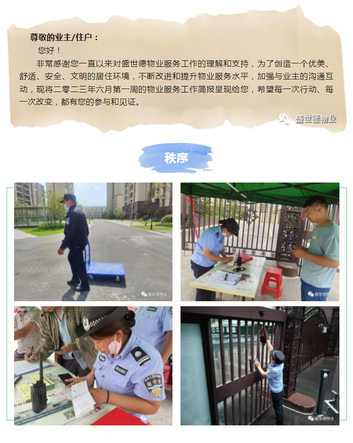 济源德鸿·迎宾府丨六月第一周物业工作简报