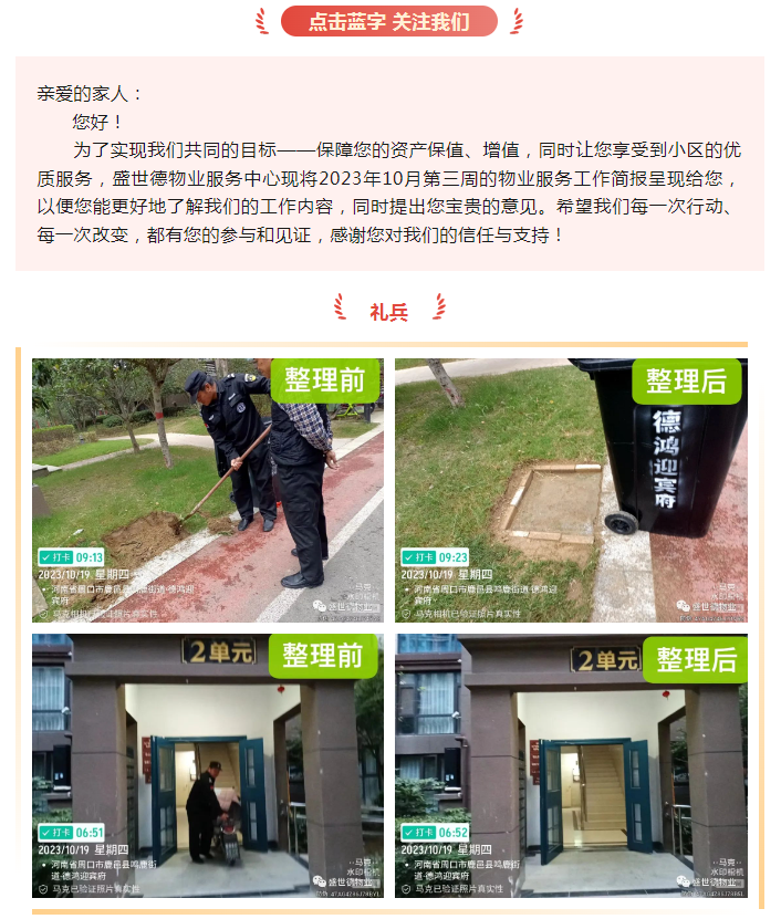 鹿邑德鸿·迎宾府丨十月第三周物业工作简报
