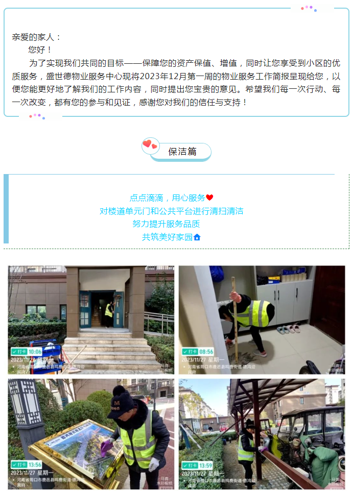 鹿邑德鸿·迎宾府 |十二月第一周物业工作简报