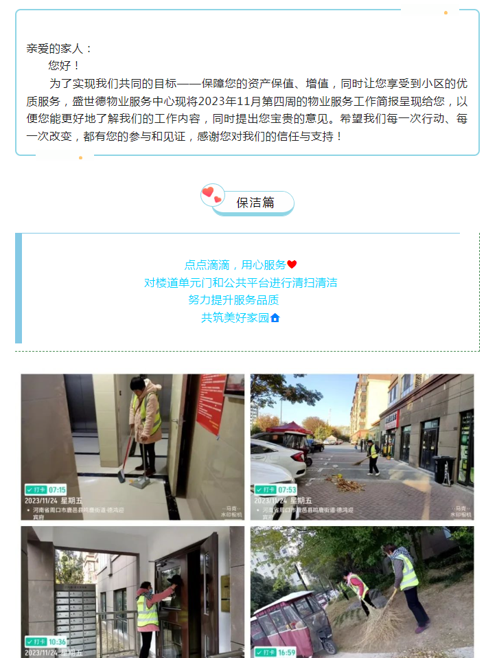 鹿邑德鸿·迎宾府 |十一月第四周物业工作简报