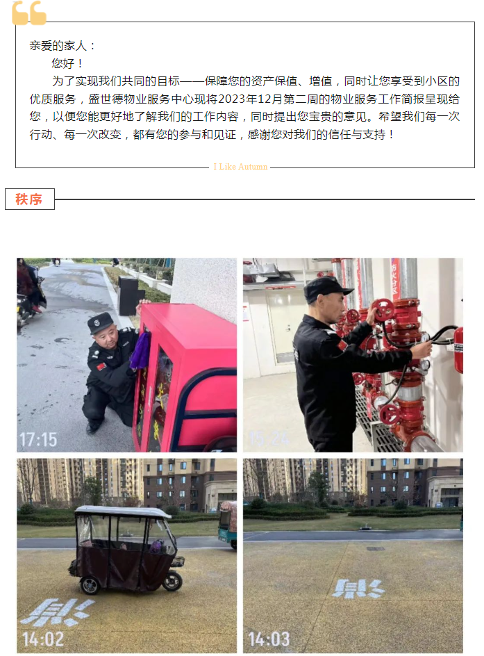 许昌德鸿·迎宾府丨十二月第二周物业工作简报