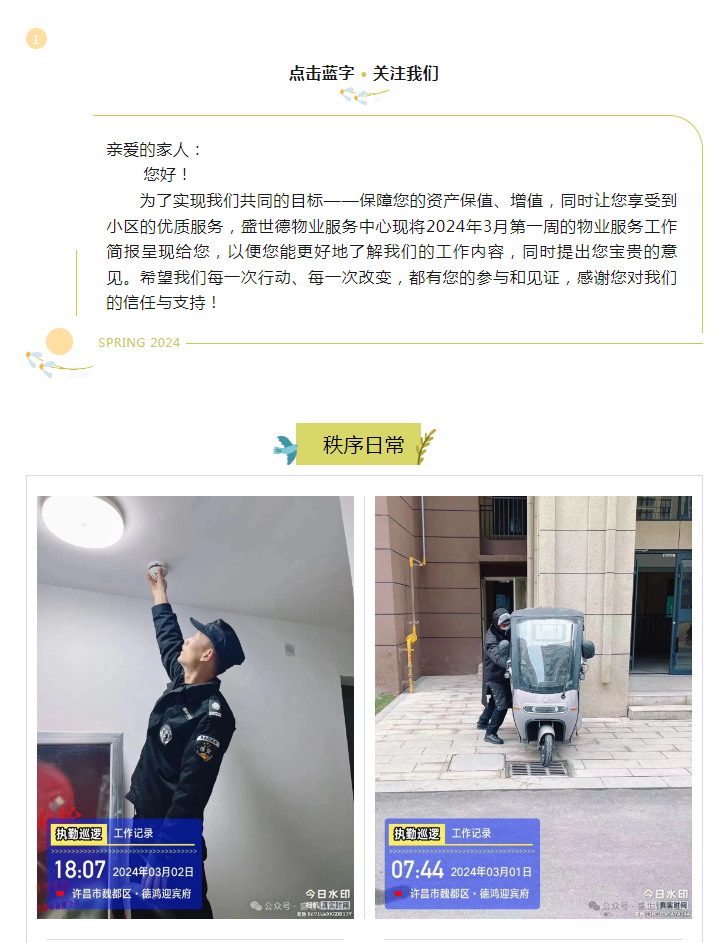 许昌德鸿·迎宾府丨三月第一周物业工作简报