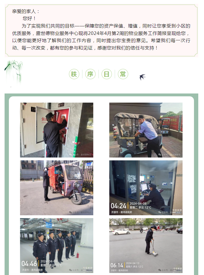 济源德鸿·迎宾府丨四月第二周物业工作简报