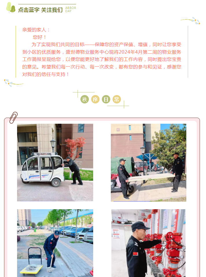 许昌德鸿·迎宾府丨四月第二周物业工作简报