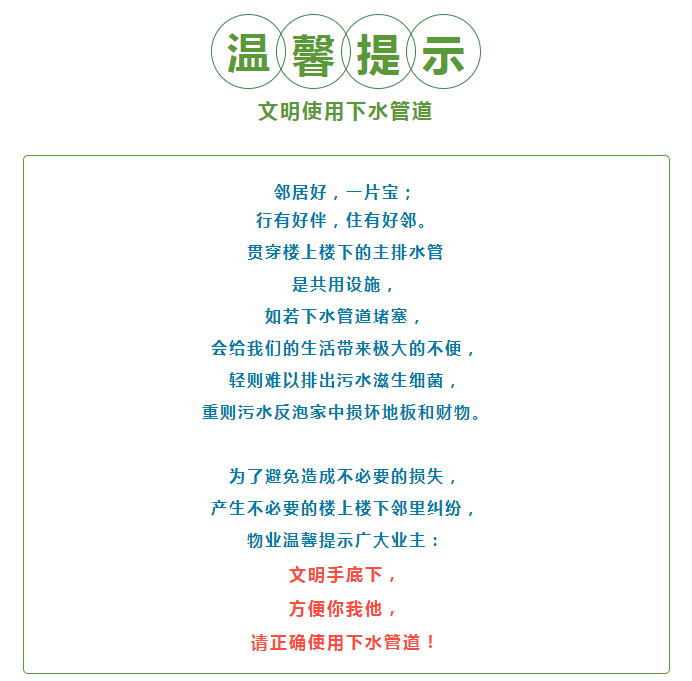 物业温馨提示：楼上楼下各位邻居，请文明使用下水管道！