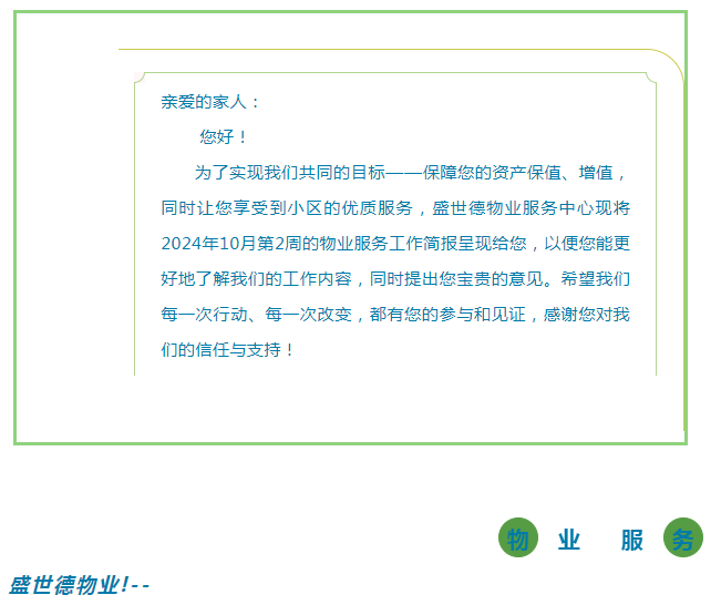 孟津德鸿·德泽苑 |十月第二周物业工作简报