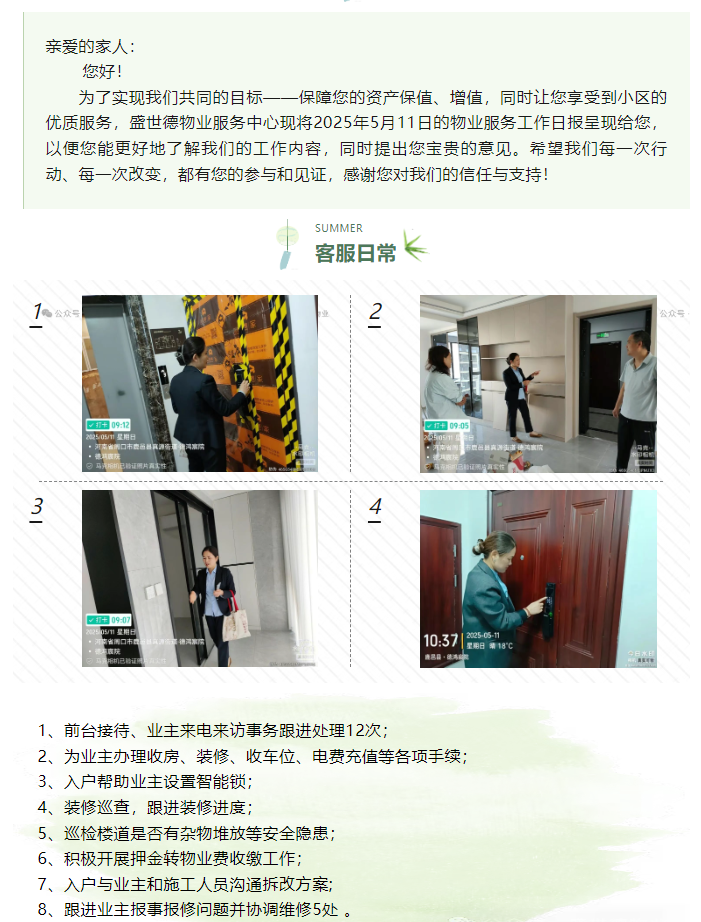 鹿邑德鸿·宸院丨2025年5月11日物业工作日报