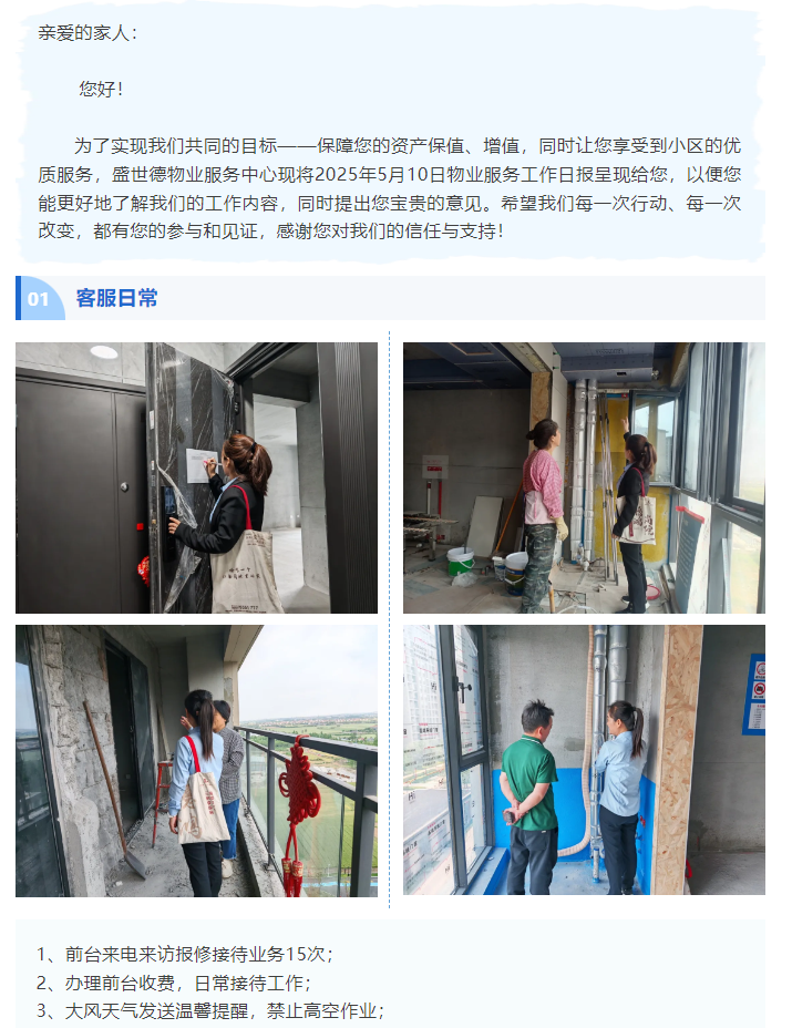 济源德鸿宸院 | 2025年5月10日物业工作日报