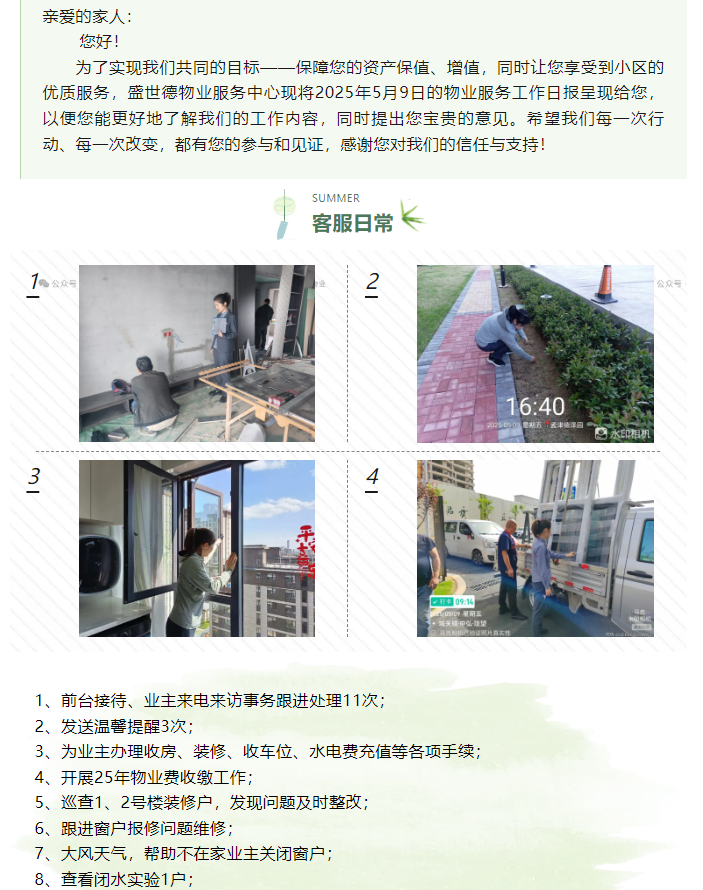 孟津德鸿·德泽苑丨2025年5月9日物业工作日报