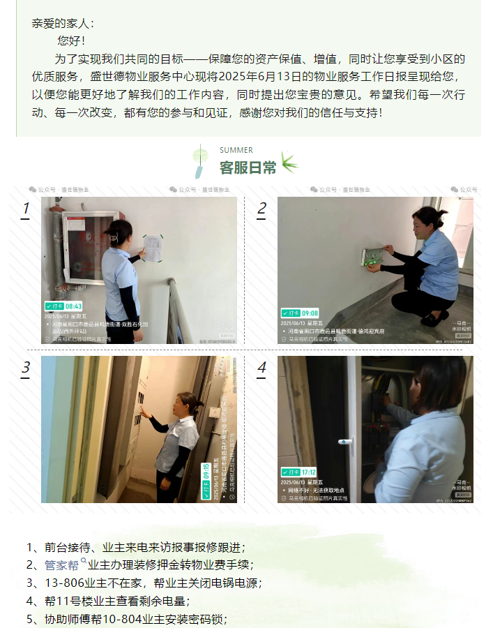 鹿邑德鸿·迎宾府丨2025年6月13日物业工作 日报
