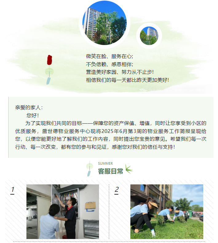 济源德鸿·迎宾府丨六月第三周物业工作简报