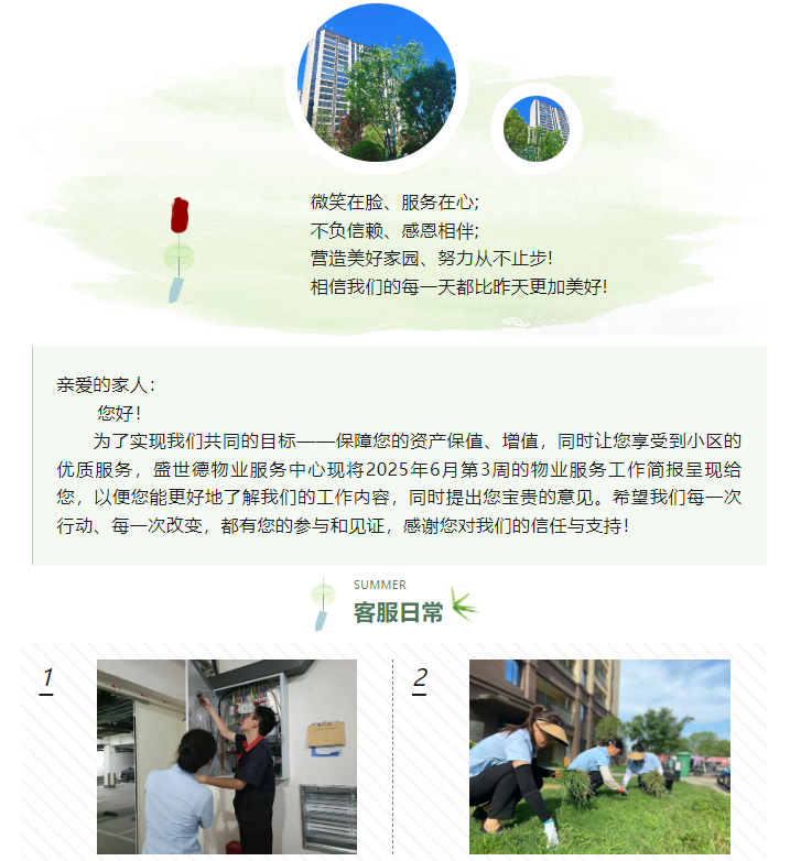 济源德鸿·迎宾府丨六月第三周物业工作简报