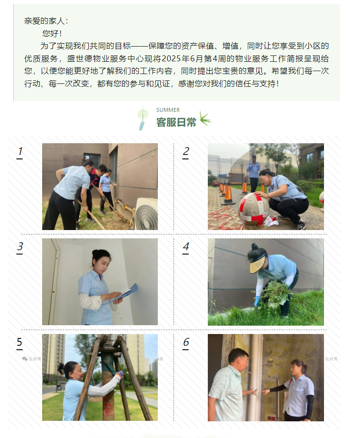 济源德鸿·迎宾府丨六月第四周物业工作简报