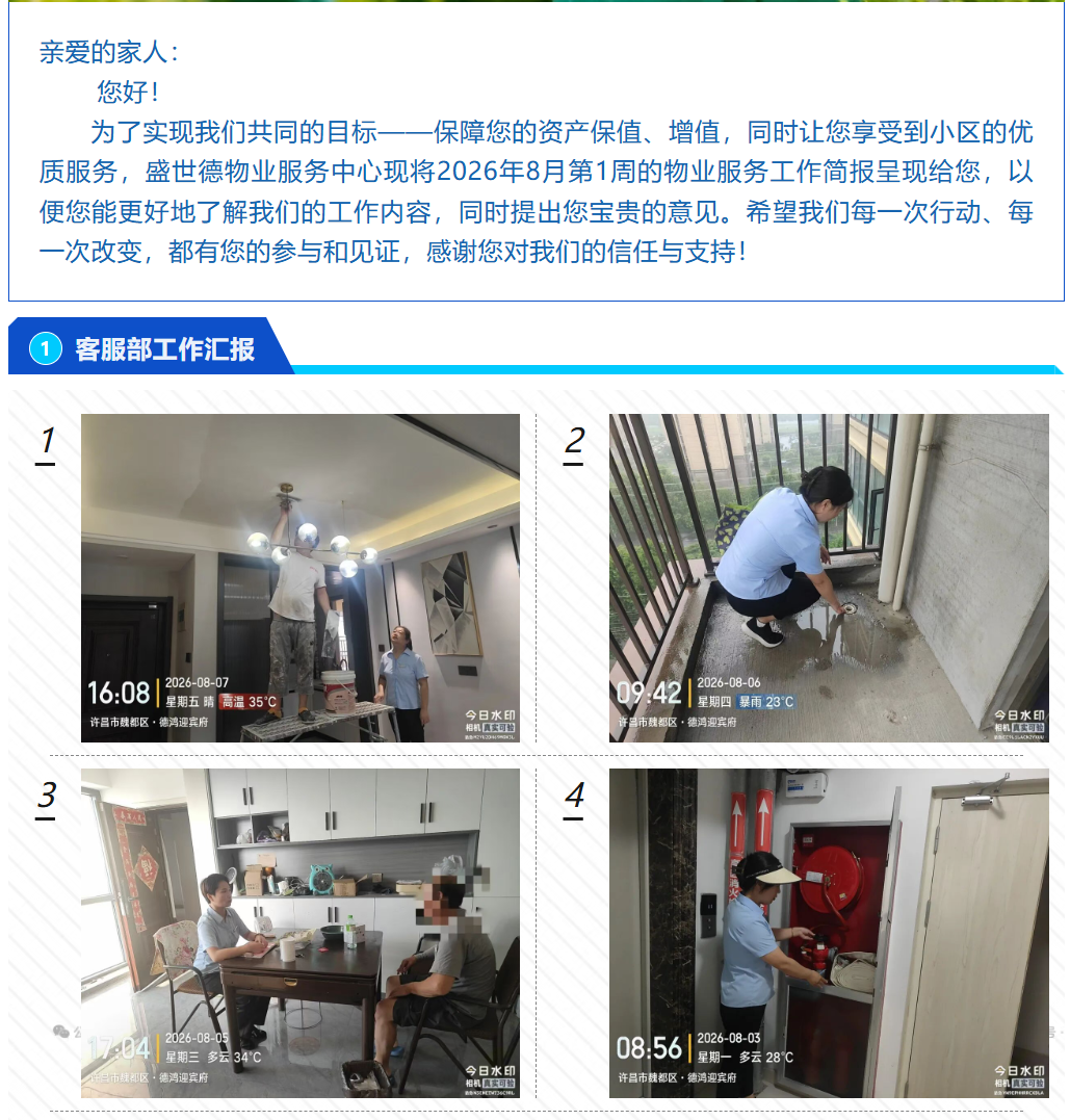 许昌德鸿·迎宾府丨八月第一周物业工作简报