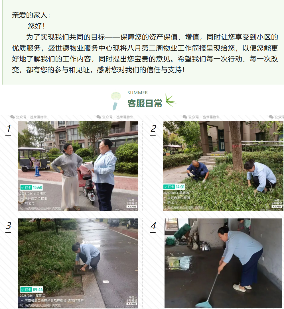 鹿邑德鸿·迎宾府丨八月第二周物业工作简报