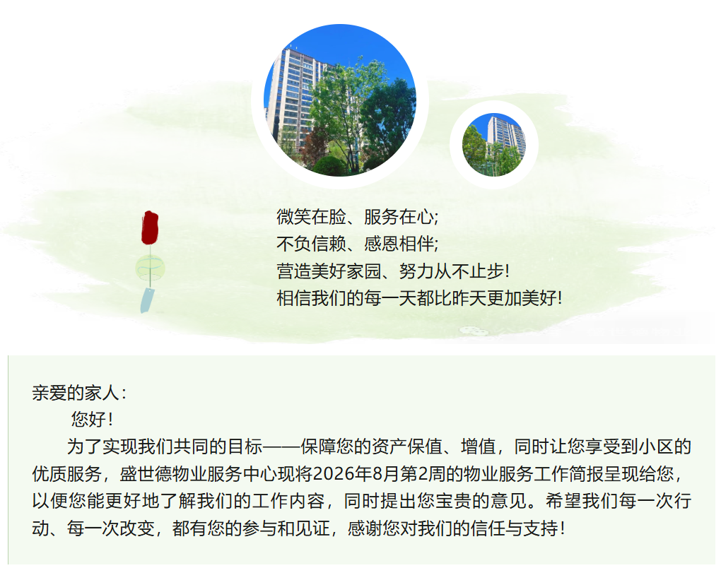 济源德鸿·迎宾府丨八月第二周物业工作简报