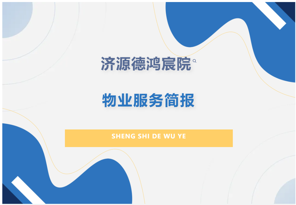 济源德鸿宸院丨八月第二周物业工作简报