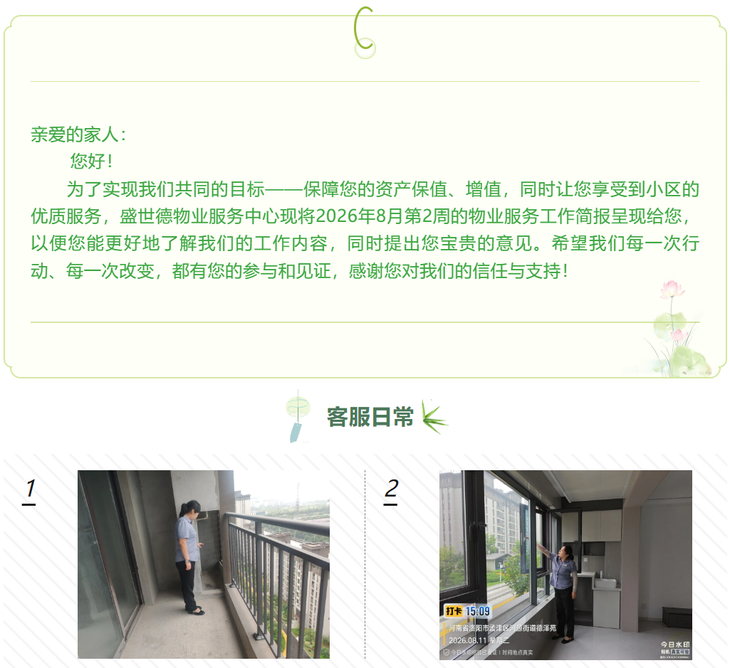 孟津德鸿·德泽苑丨八月第二周物业服务工作简报