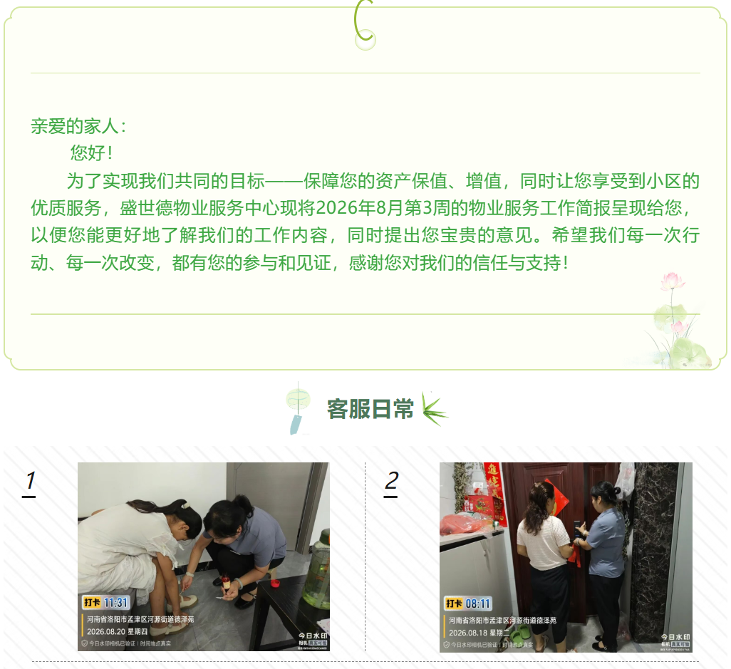 孟津德鸿·德泽苑丨八月第三周物业服务工作简报