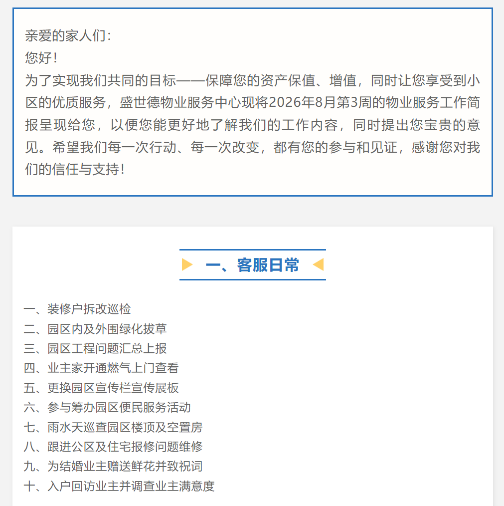 济源德鸿宸院丨八月第三周物业工作简报