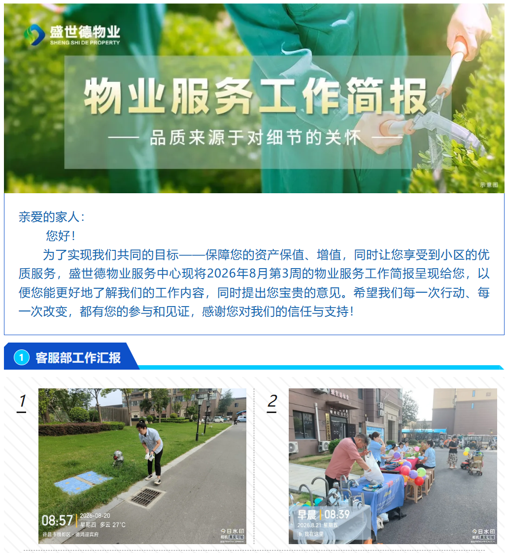 许昌德鸿·迎宾府丨八月第三周物业工作简报