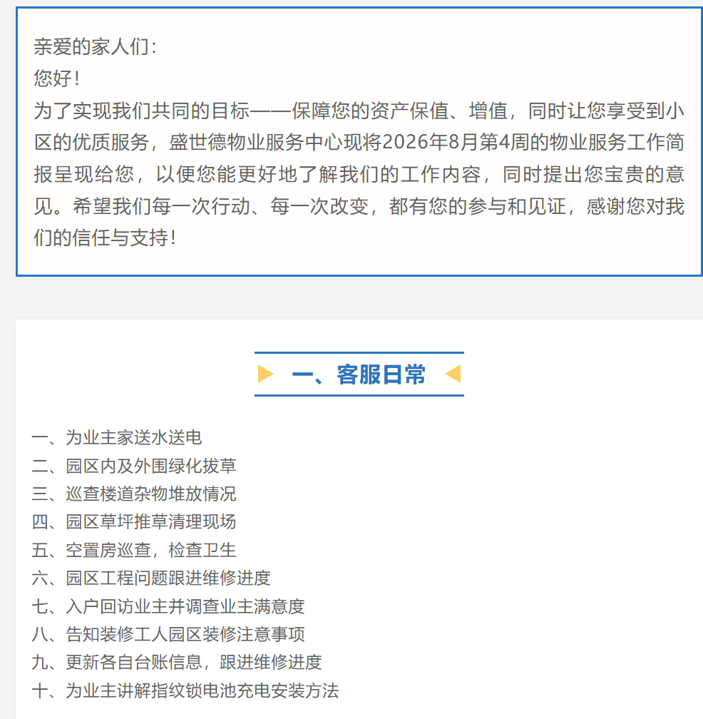济源德鸿宸院丨八月第四周物业工作简报