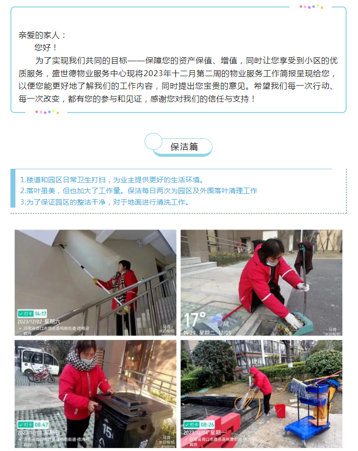 鹿邑德鸿·迎宾府 | 12月第二周物业工作简报
