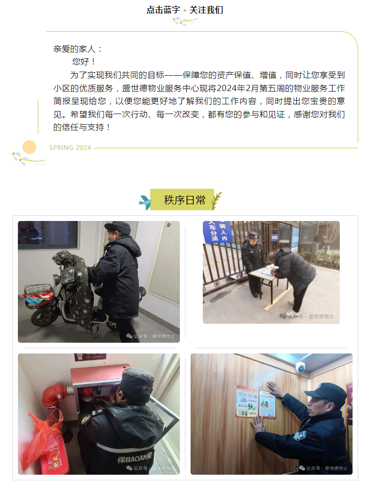 济源德鸿·迎宾府丨二月第五周物业工作简报
