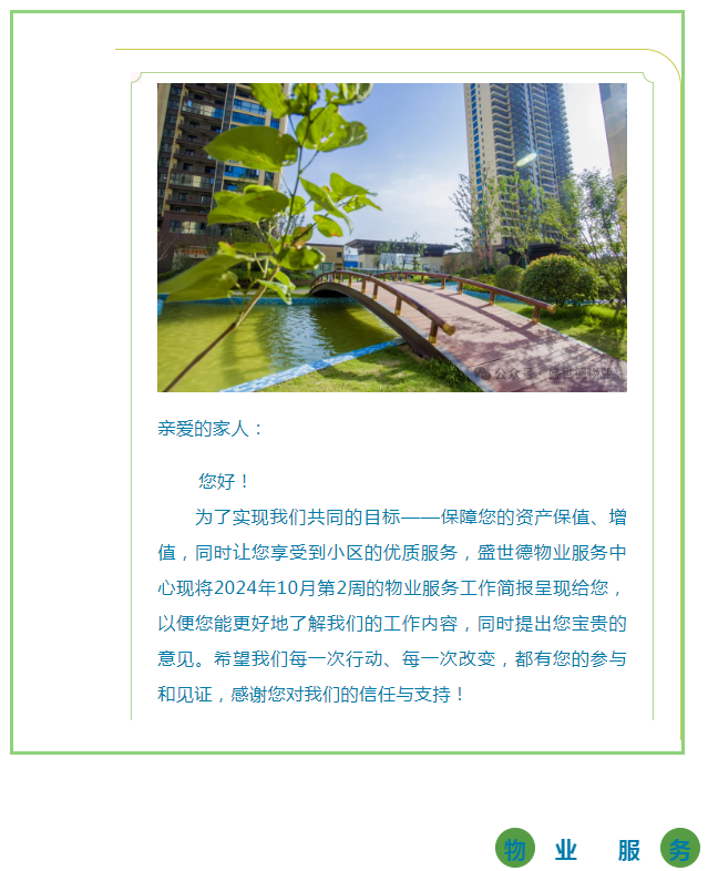 许昌德鸿·迎宾府 |十月第二周物业工作简报