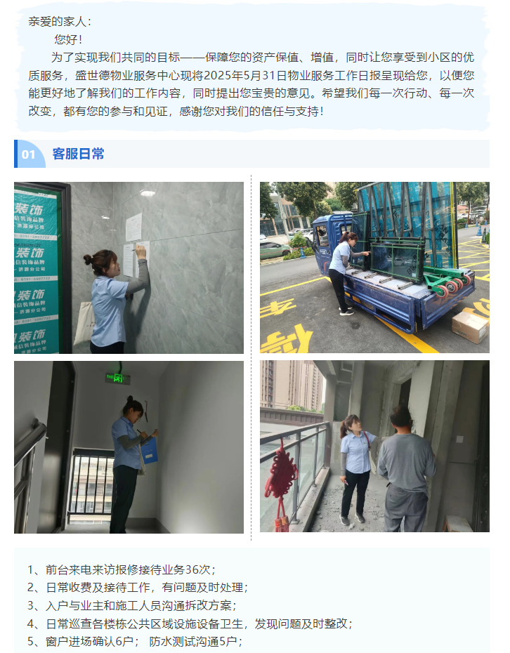 济源德鸿宸院丨2025年5月31日物业工作日报