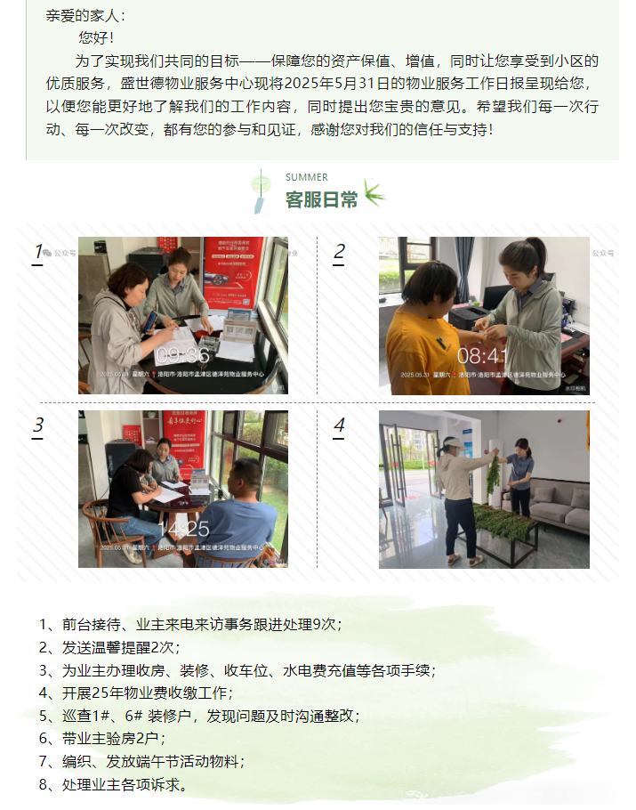 孟津德鸿·德泽苑丨2025年5月31日物业工作日报