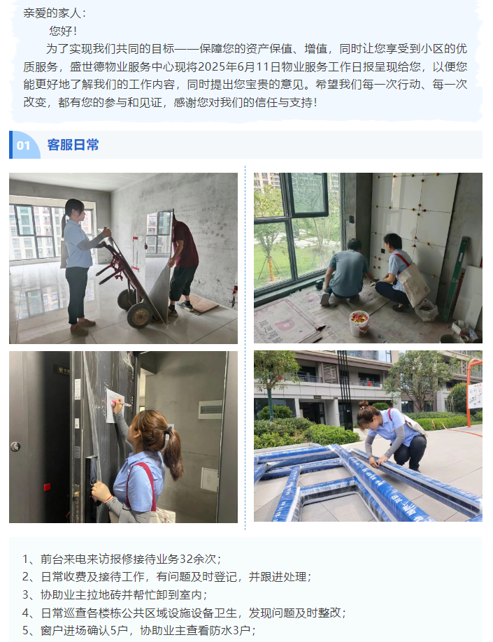 孟津德鸿·德泽苑丨2025年6月11日物业工作日报