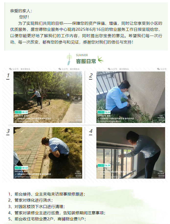 鹿邑德鸿·迎宾府丨2025年6月16日物业工作 日报