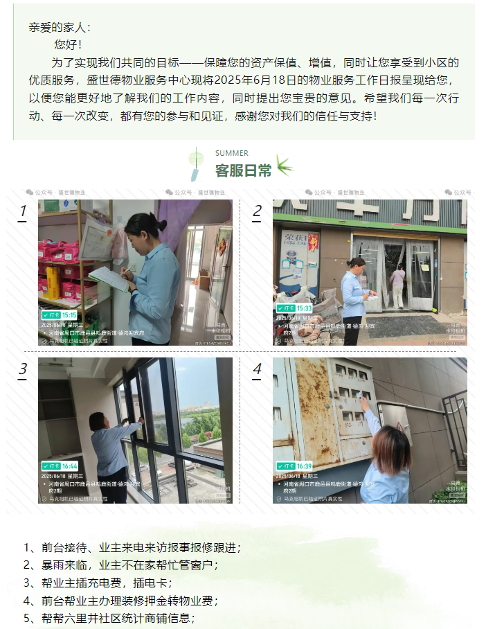 鹿邑德鸿·迎宾府丨2025年6月18日物业工作 日报