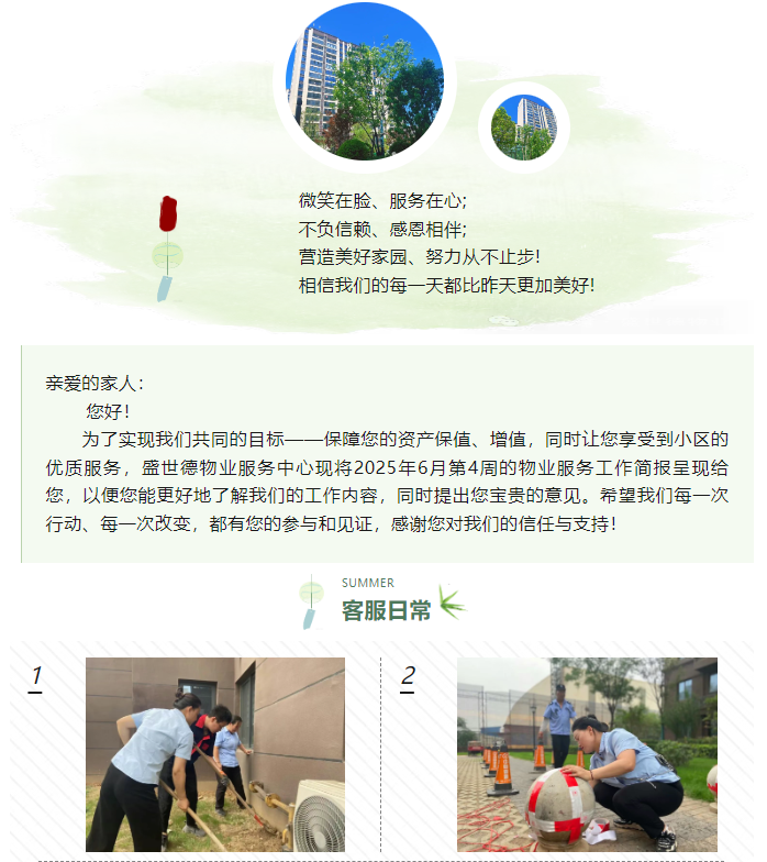 济源德鸿·迎宾府丨六月第四周物业工作简报