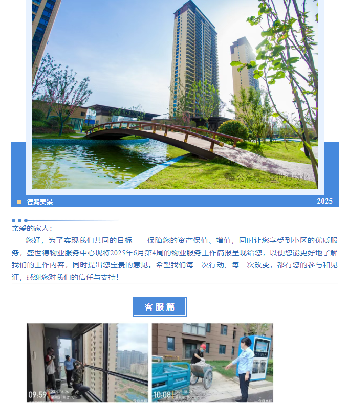 许昌德鸿·迎宾府六月第四周物业工作简报
