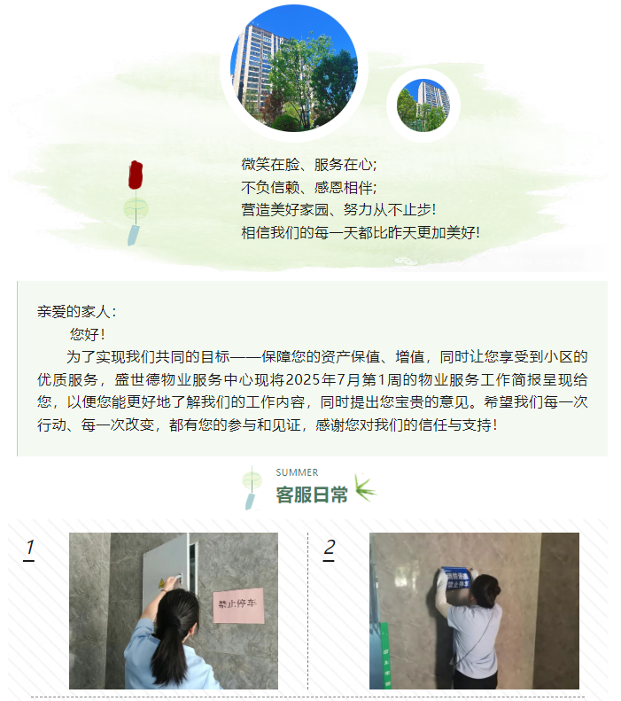 济源德鸿·迎宾府丨七月第一周物业工作简报