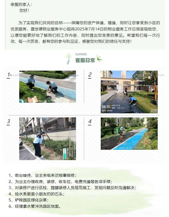 鹿邑德鸿·宸院丨2025年7月14日物业工作日报
