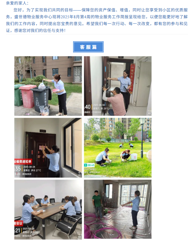 许昌德鸿·迎宾府八月第四周物业工作简报